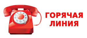 Телефоны горячей линии
